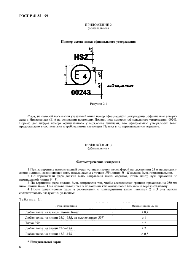 ГОСТ Р 41.82-99,  9.