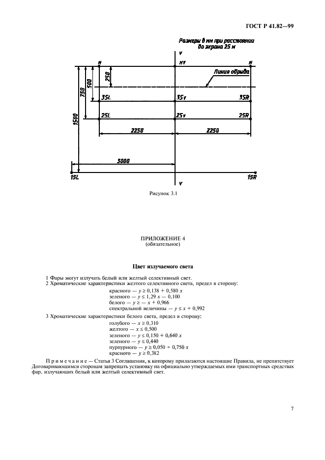 ГОСТ Р 41.82-99,  10.