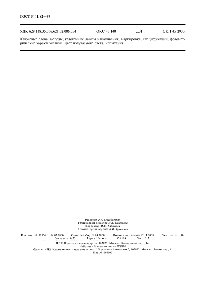 ГОСТ Р 41.82-99,  11.