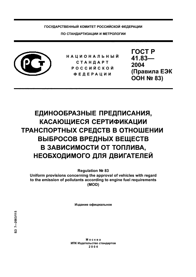 ГОСТ Р 41.83-2004,  1.