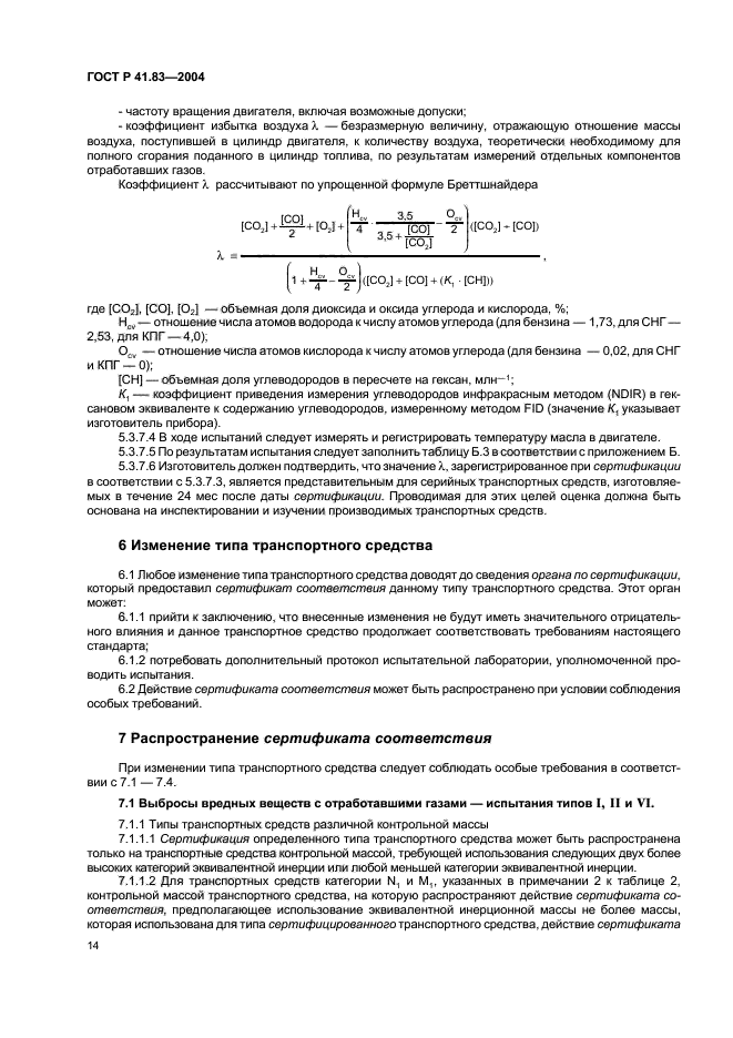 ГОСТ Р 41.83-2004,  18.