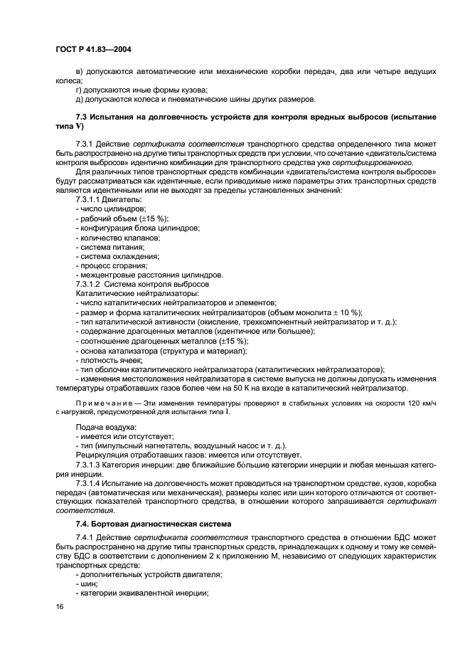 ГОСТ Р 41.83-2004,  20.