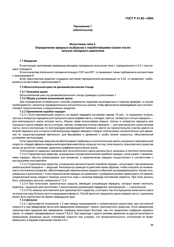 ГОСТ Р 41.83-2004,  53.