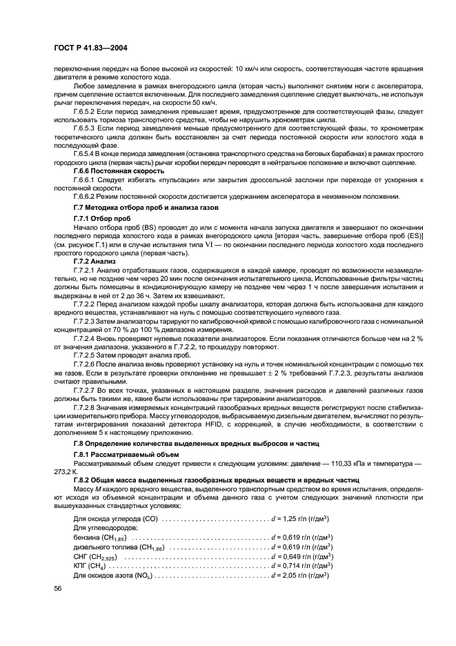 ГОСТ Р 41.83-2004,  60.