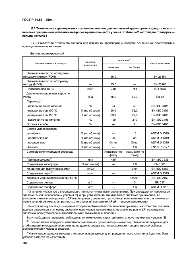 ГОСТ Р 41.83-2004,  120.