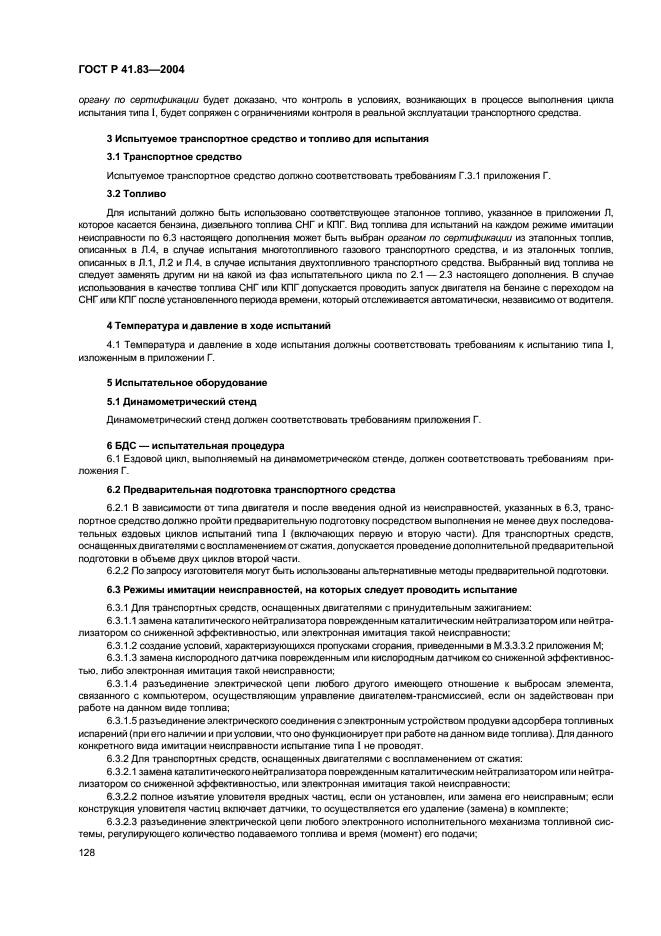 ГОСТ Р 41.83-2004,  132.