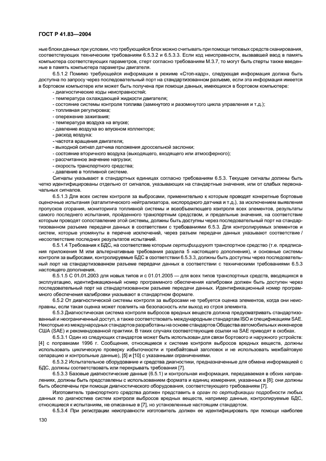 ГОСТ Р 41.83-2004,  134.