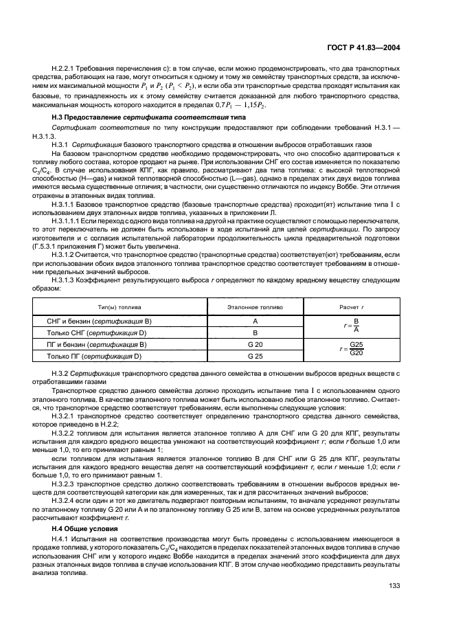 ГОСТ Р 41.83-2004,  137.