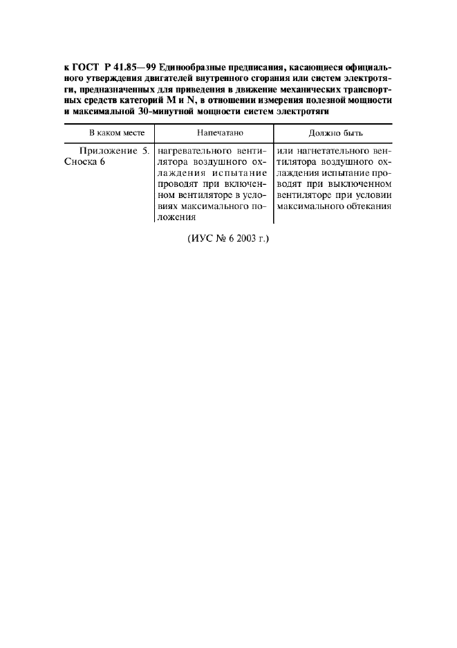 ГОСТ Р 41.85-99,  4.