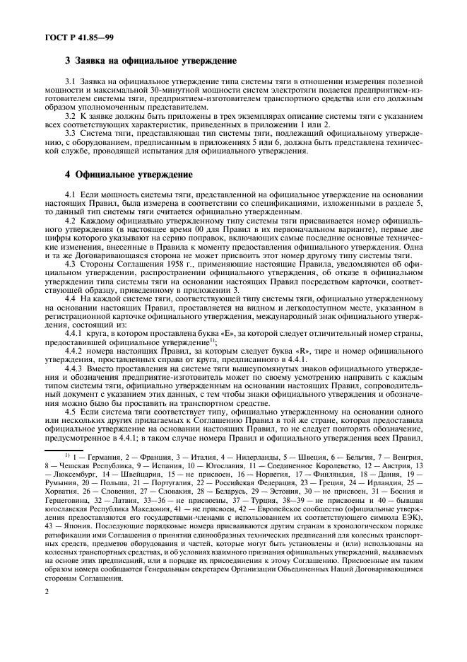 ГОСТ Р 41.85-99,  6.