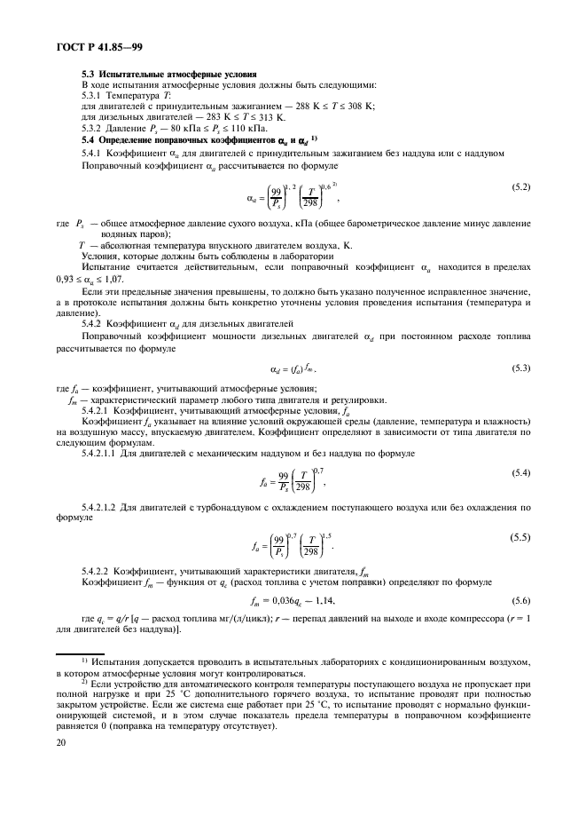 ГОСТ Р 41.85-99,  24.