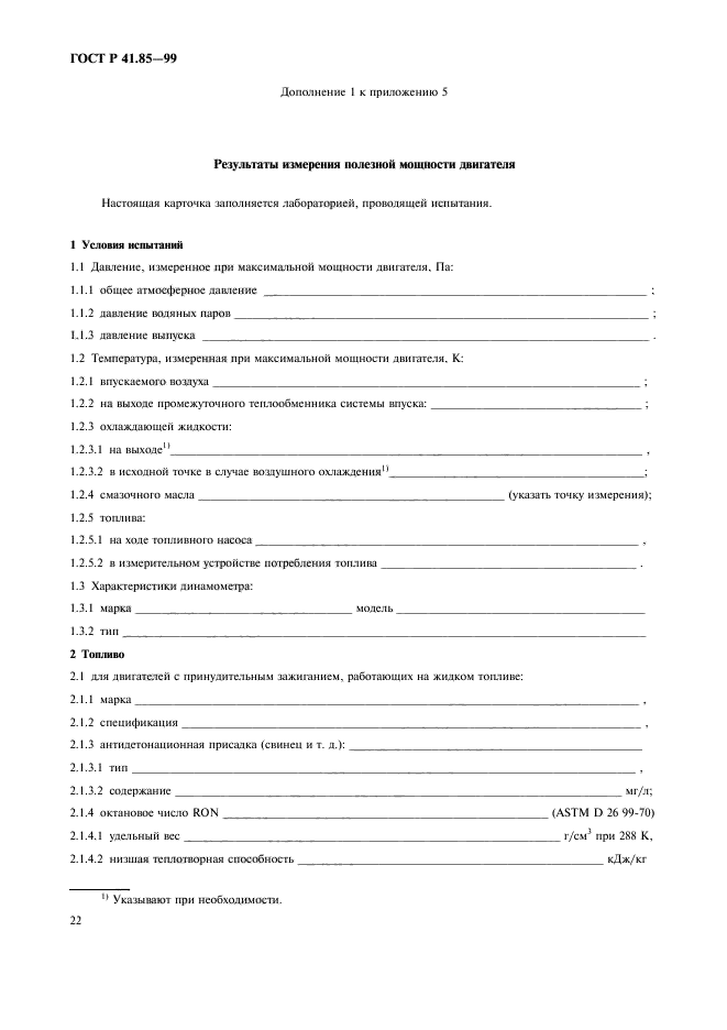 ГОСТ Р 41.85-99,  26.