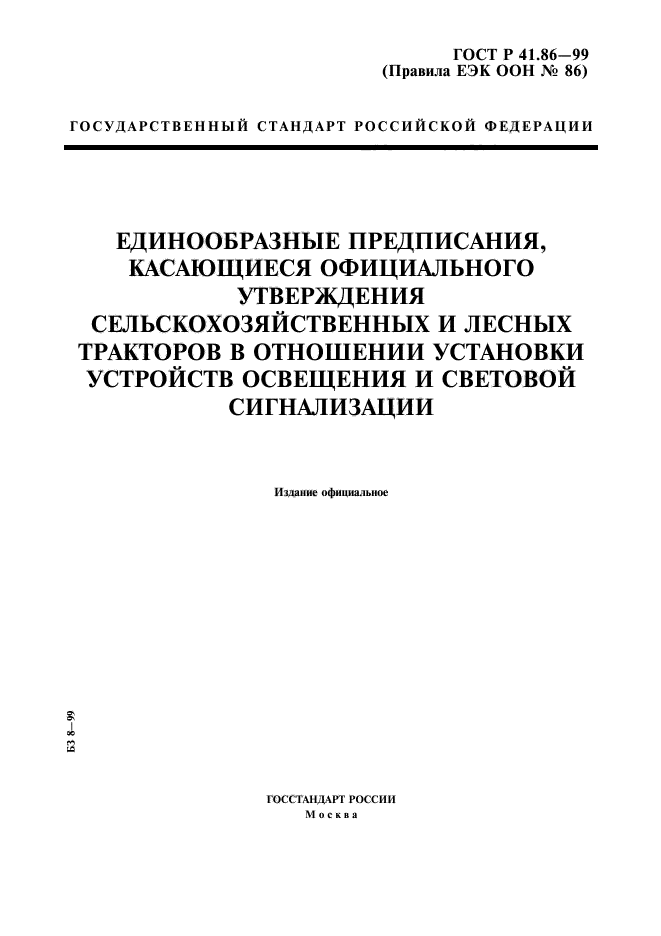 ГОСТ Р 41.86-99,  1.