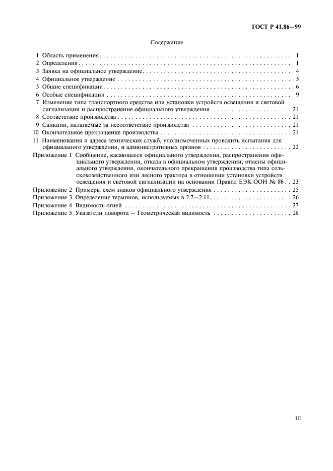 ГОСТ Р 41.86-99,  3.