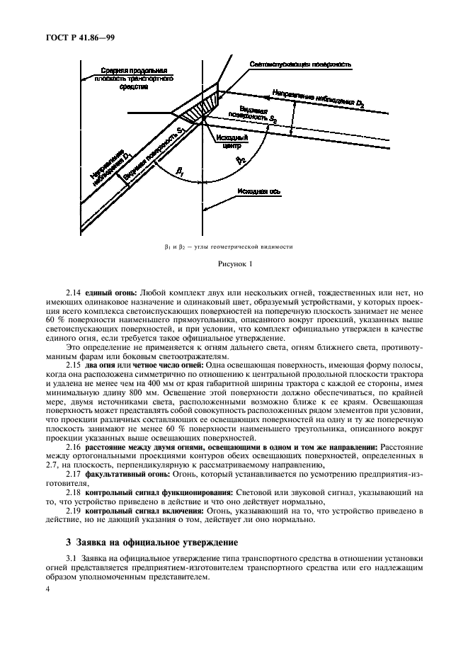 ГОСТ Р 41.86-99,  7.