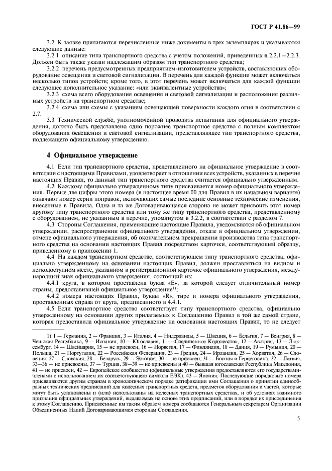 ГОСТ Р 41.86-99,  8.