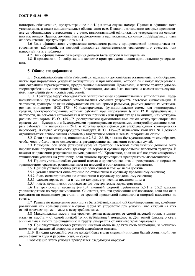 ГОСТ Р 41.86-99,  9.