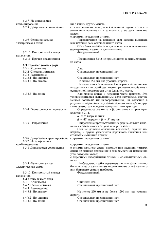 ГОСТ Р 41.86-99,  14.