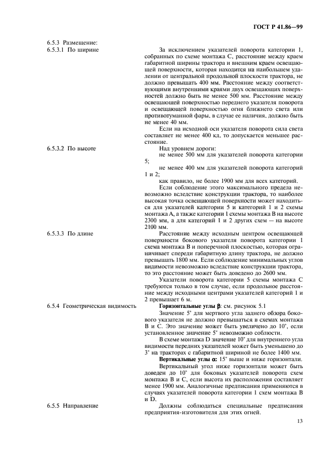 ГОСТ Р 41.86-99,  16.