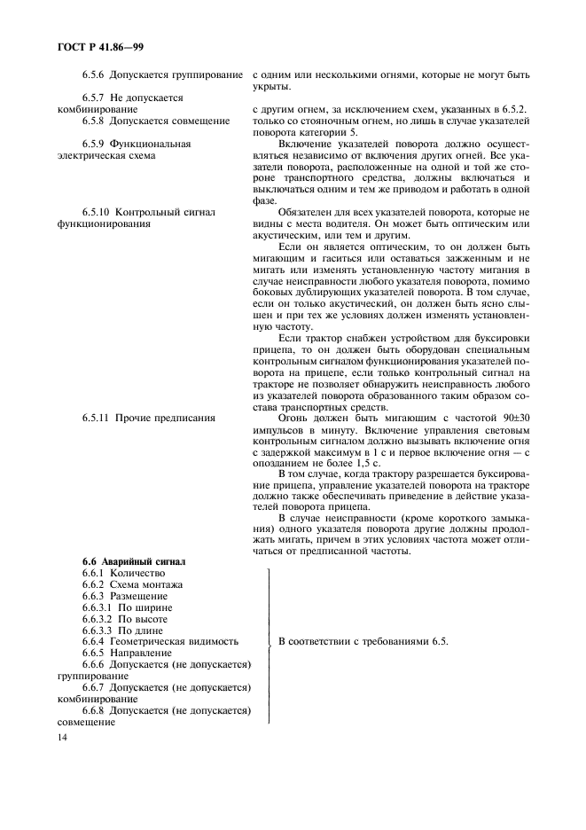 ГОСТ Р 41.86-99,  17.