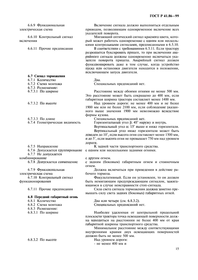 ГОСТ Р 41.86-99,  18.