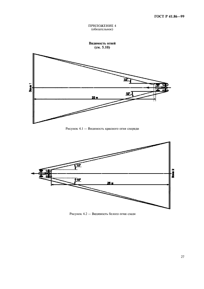 ГОСТ Р 41.86-99,  30.