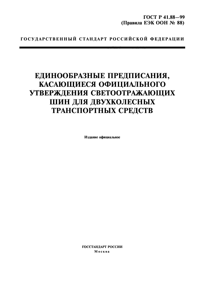 ГОСТ Р 41.88-99,  1.