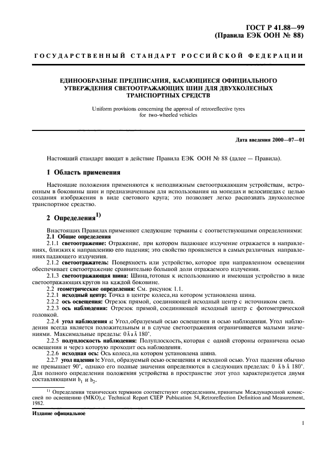 ГОСТ Р 41.88-99,  4.