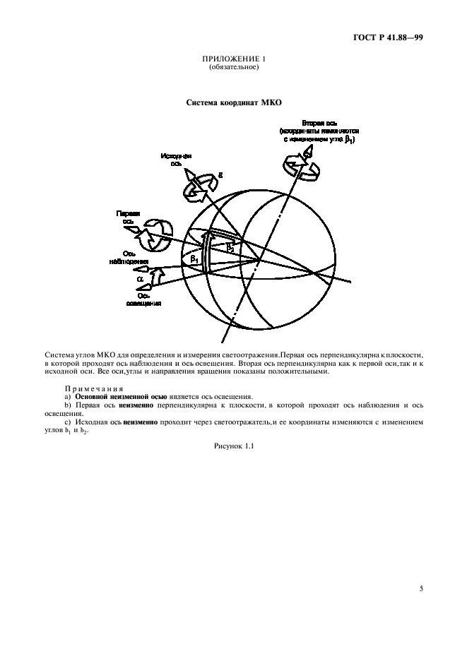 ГОСТ Р 41.88-99,  8.