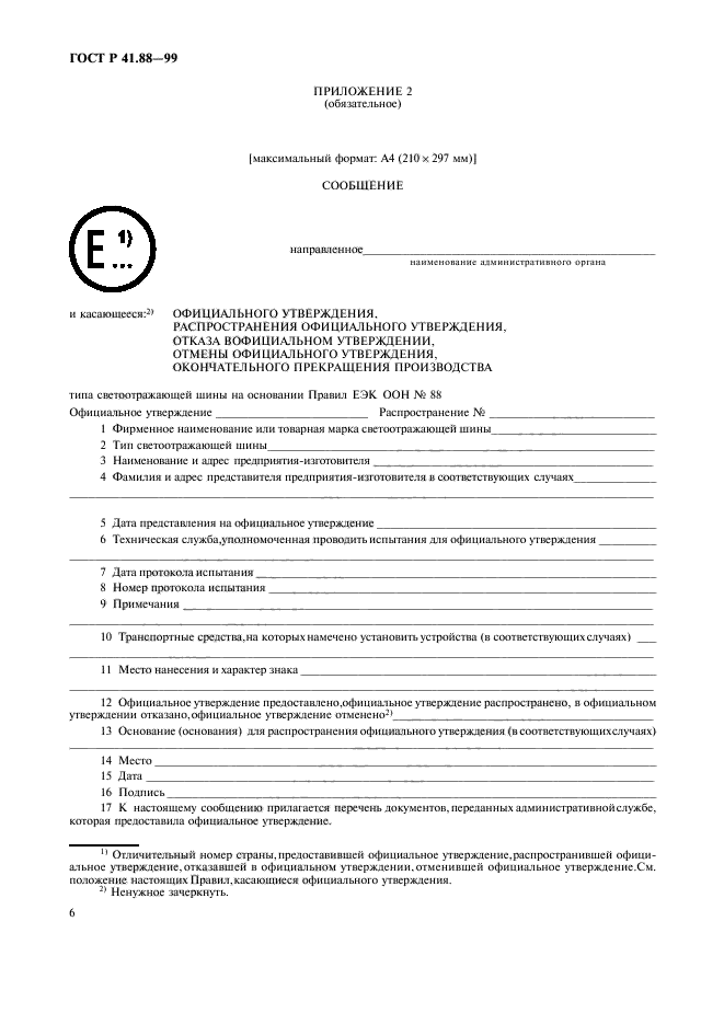 ГОСТ Р 41.88-99,  9.