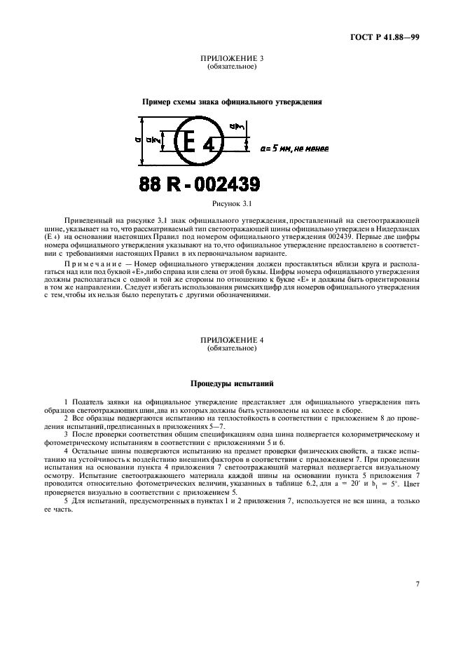 ГОСТ Р 41.88-99,  10.