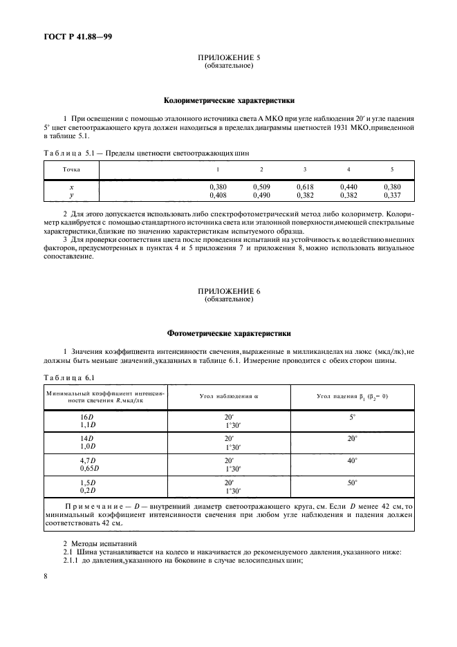 ГОСТ Р 41.88-99,  11.