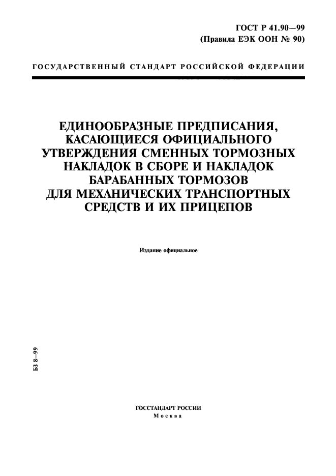 ГОСТ Р 41.90-99,  1.