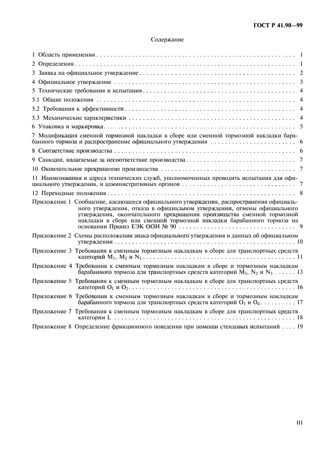 ГОСТ Р 41.90-99,  3.