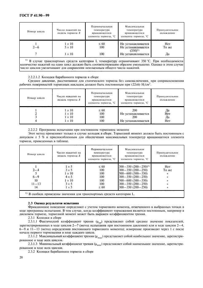 ГОСТ Р 41.90-99,  23.