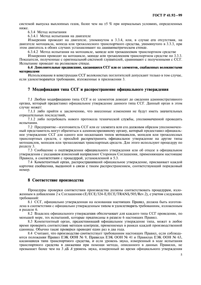 ГОСТ Р 41.92-99,  8.