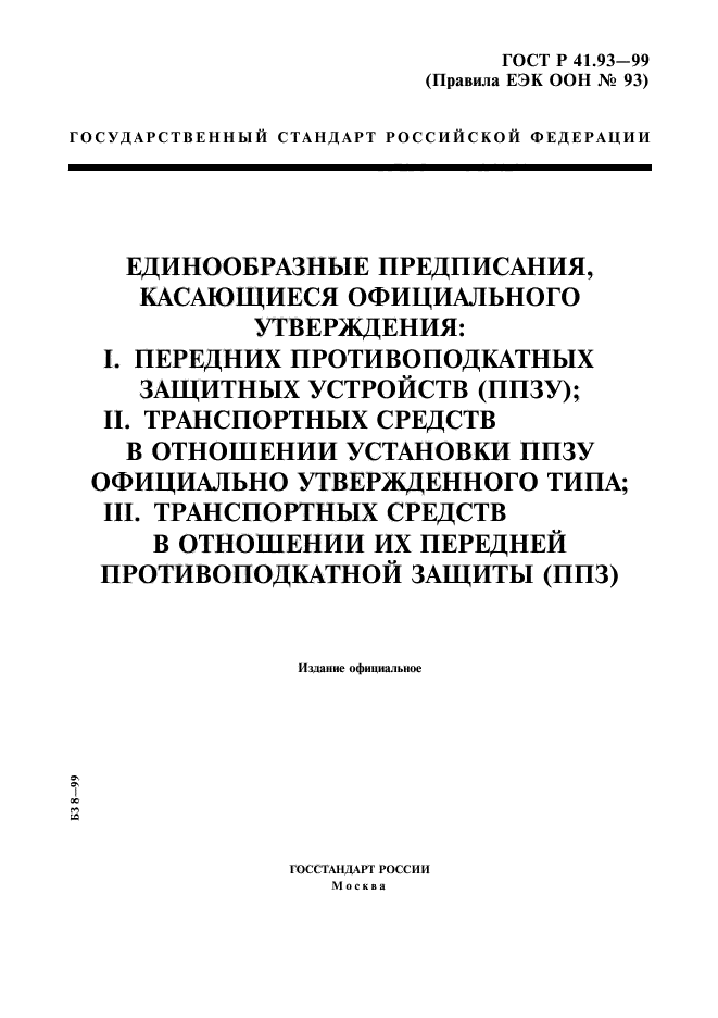 ГОСТ Р 41.93-99,  1.