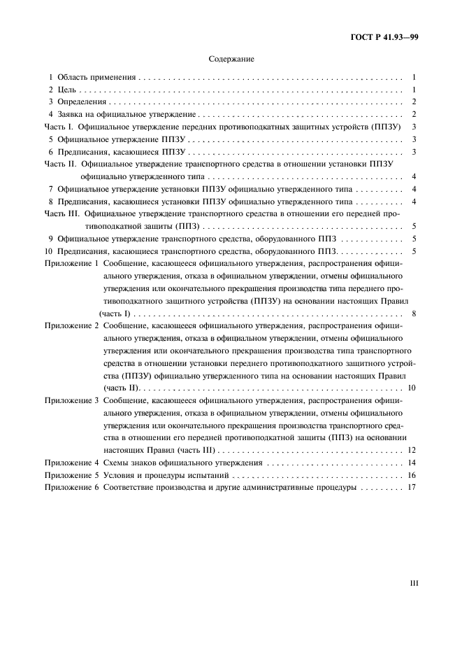 ГОСТ Р 41.93-99,  3.