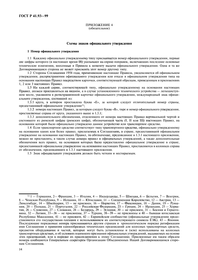 ГОСТ Р 41.93-99,  17.