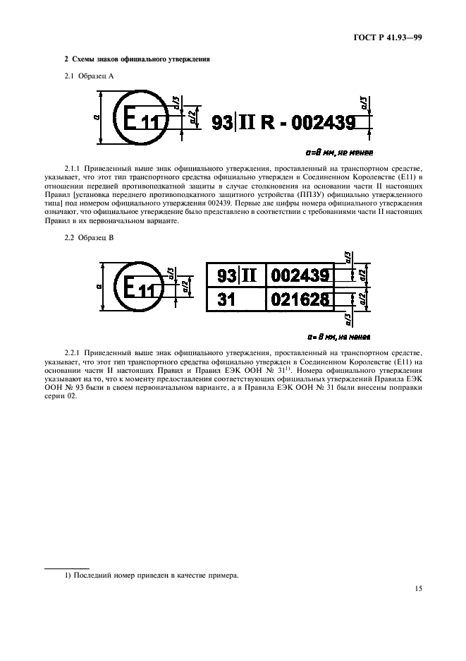 ГОСТ Р 41.93-99,  18.