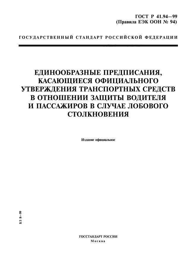 ГОСТ Р 41.94-99,  1.