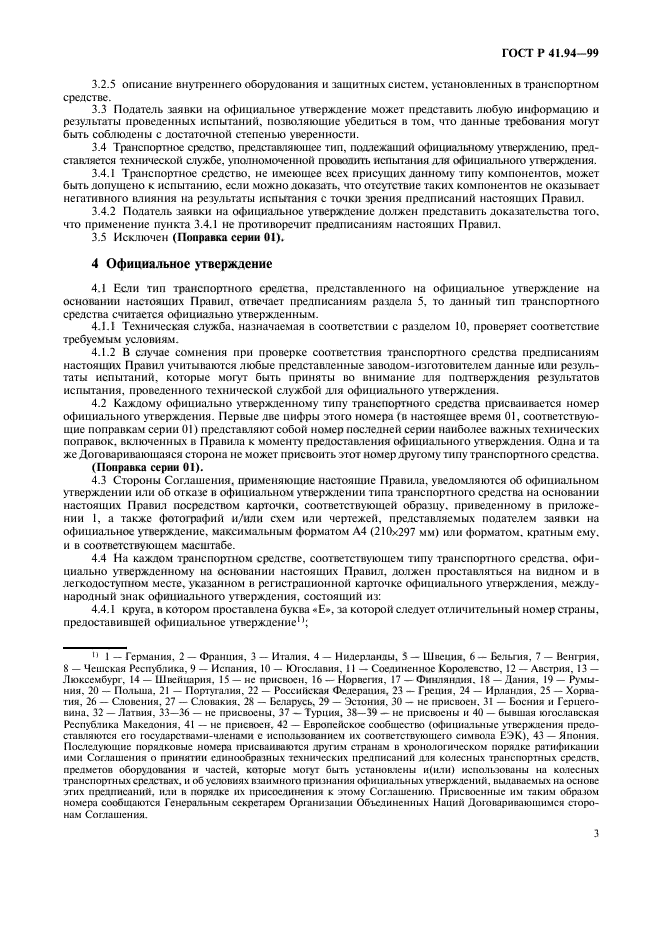 ГОСТ Р 41.94-99,  6.