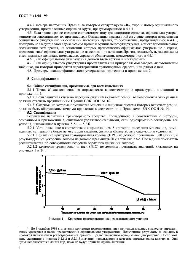 ГОСТ Р 41.94-99,  7.