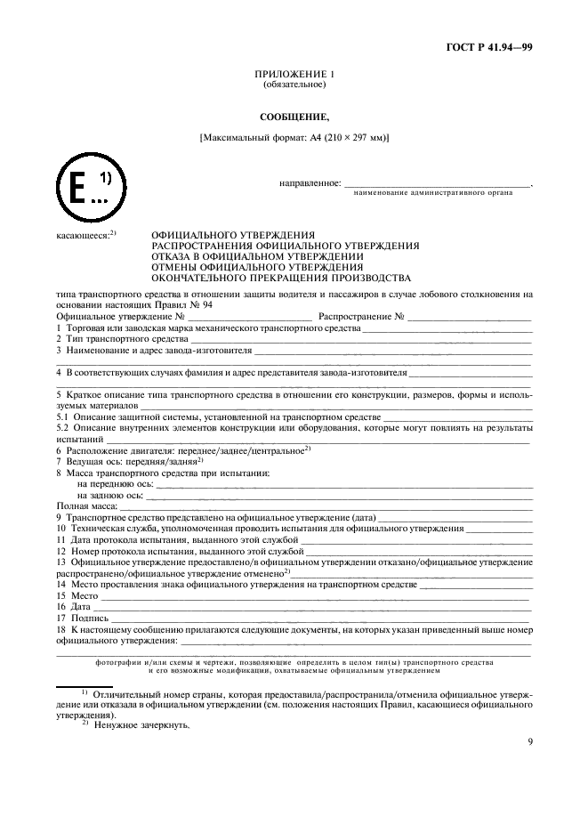 ГОСТ Р 41.94-99,  12.