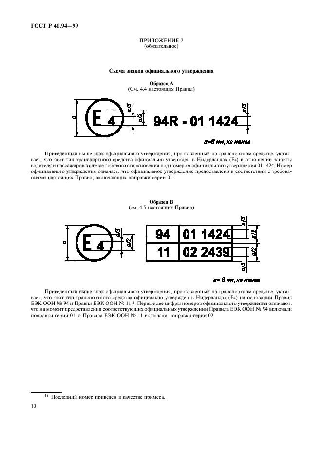 ГОСТ Р 41.94-99,  13.