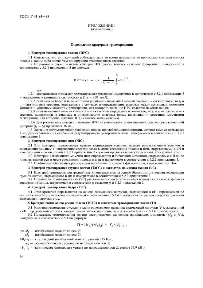 ГОСТ Р 41.94-99,  17.