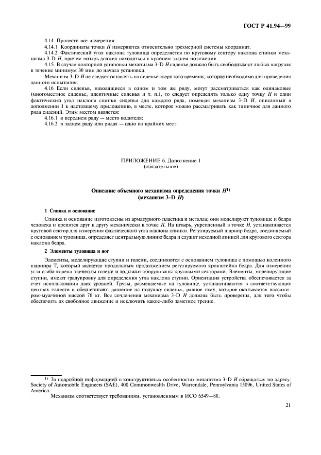 ГОСТ Р 41.94-99,  24.