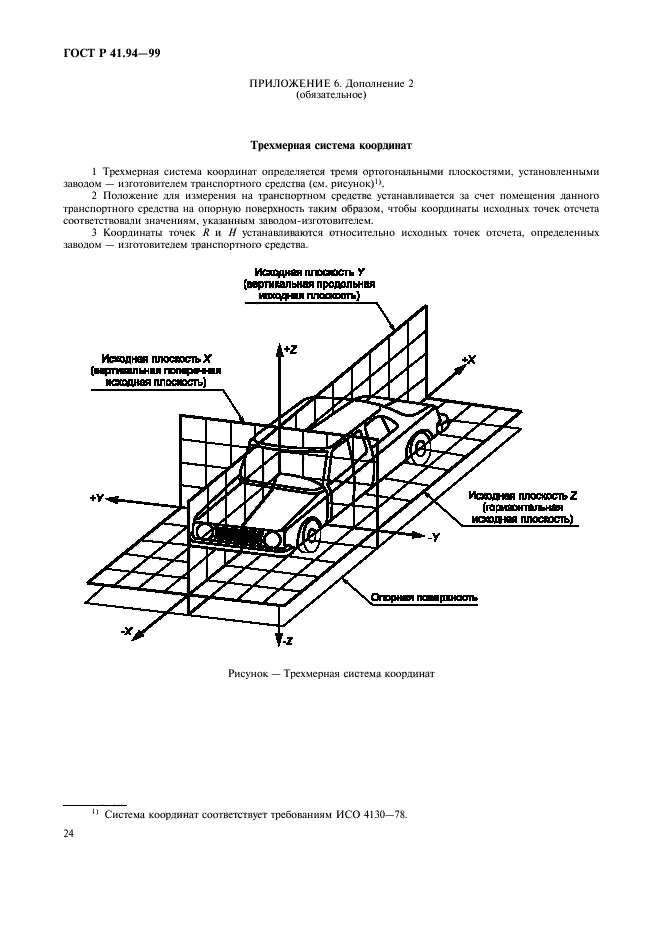 ГОСТ Р 41.94-99,  27.