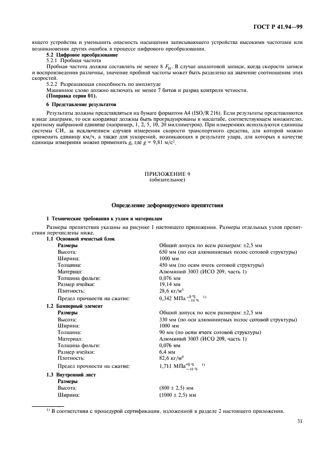 ГОСТ Р 41.94-99,  34.