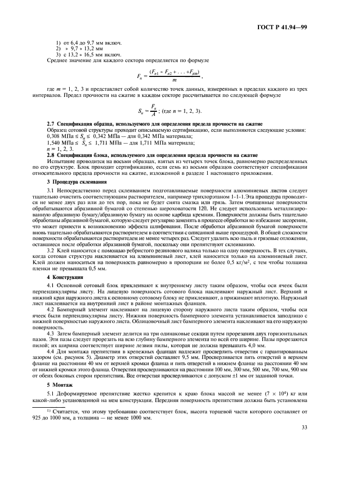 ГОСТ Р 41.94-99,  36.